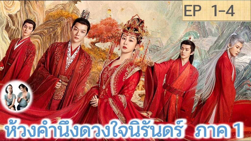 ห้วงคํานึงดวงใจนิรันดร์ภาค 2 พากย์ไทย