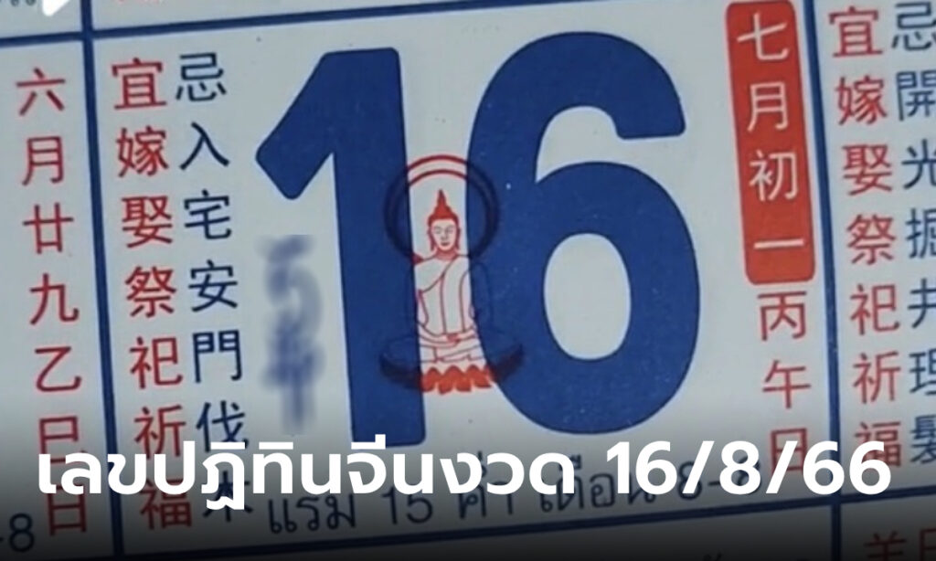 หวย16/8/66