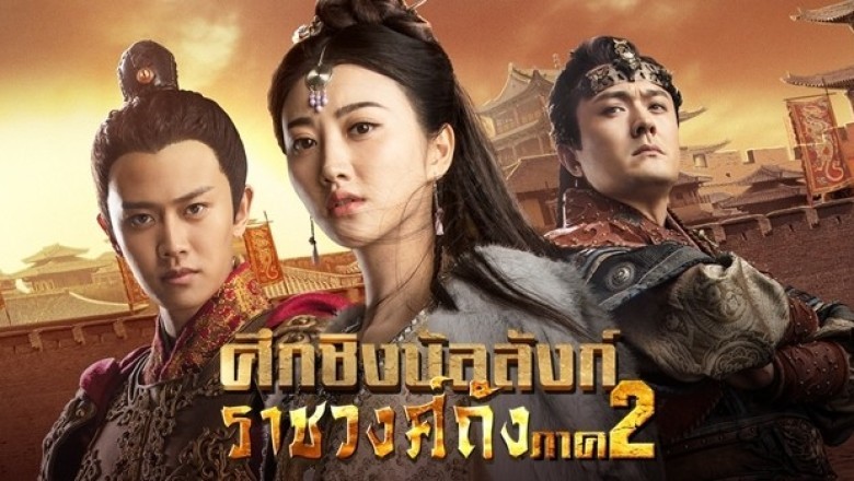 ศึกชิงบัลลังก์ราชวงศ์ถัง พากย์ไทย