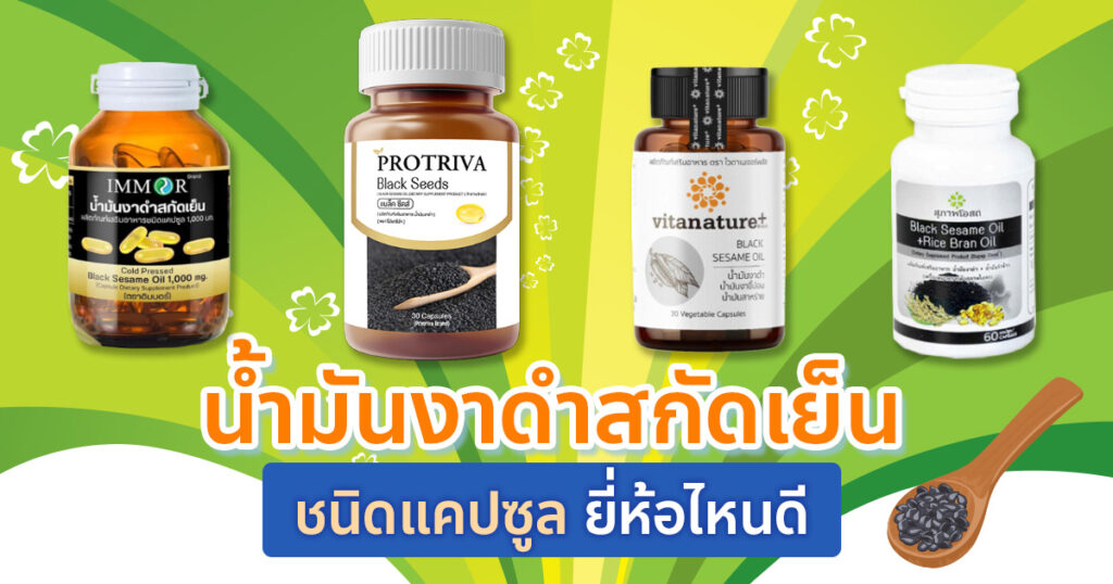 น้ํามันงาดํา สรรพคุณ