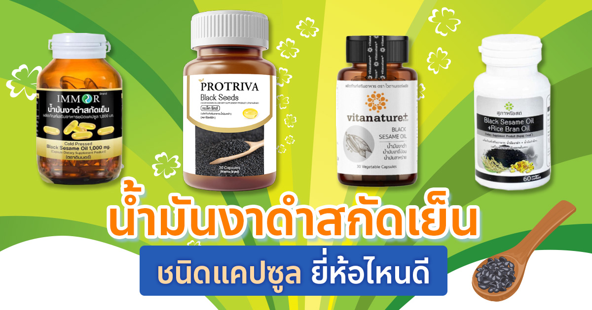 น้ํามันงาดํา สรรพคุณ