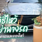 ไหว้แม่ย่านางรถใช้ธูปกี่ดอก