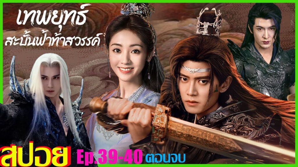เทพยุทธ์สะบั้นฟ้าท้าสวรรค์ภาคไทย