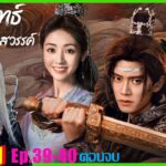 เทพยุทธ์สะบั้นฟ้าท้าสวรรค์ภาคไทย