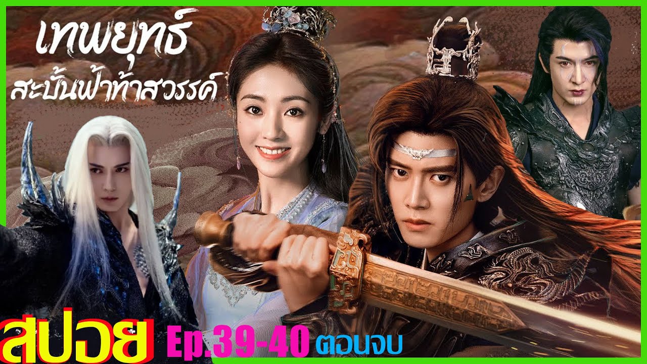 เทพยุทธ์สะบั้นฟ้าท้าสวรรค์ภาคไทย