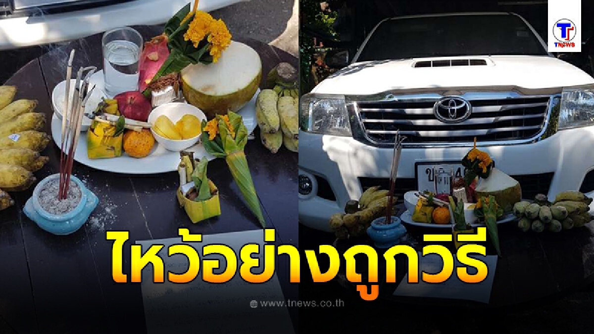 ไหว้แม่ย่านางรถใช้ธูปกี่ดอก