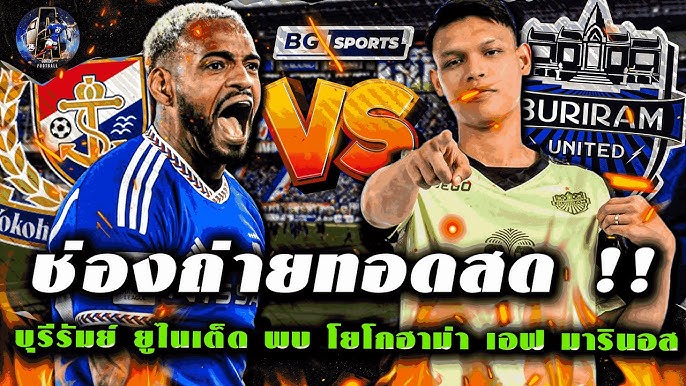 โยโกฮาม่า มารินอส พบ บุรีรัมย์ ยูไนเต็ด