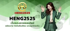 heng2525