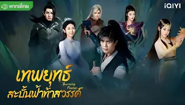 เทพยุทธ์สะบั้นฟ้าท้าสวรรค์ภาคไทย