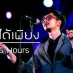 เนื้อเพลงโดย ทเวนตีไฟฟ์อาเวอส์ ทำได้เพียง