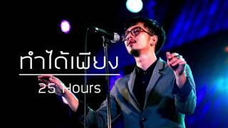 เนื้อเพลงโดย ทเวนตีไฟฟ์อาเวอส์ ทำได้เพียง