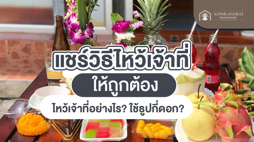 ไหว้เจ้าที่ไม่มีศาลใช้ธูปกี่ดอก