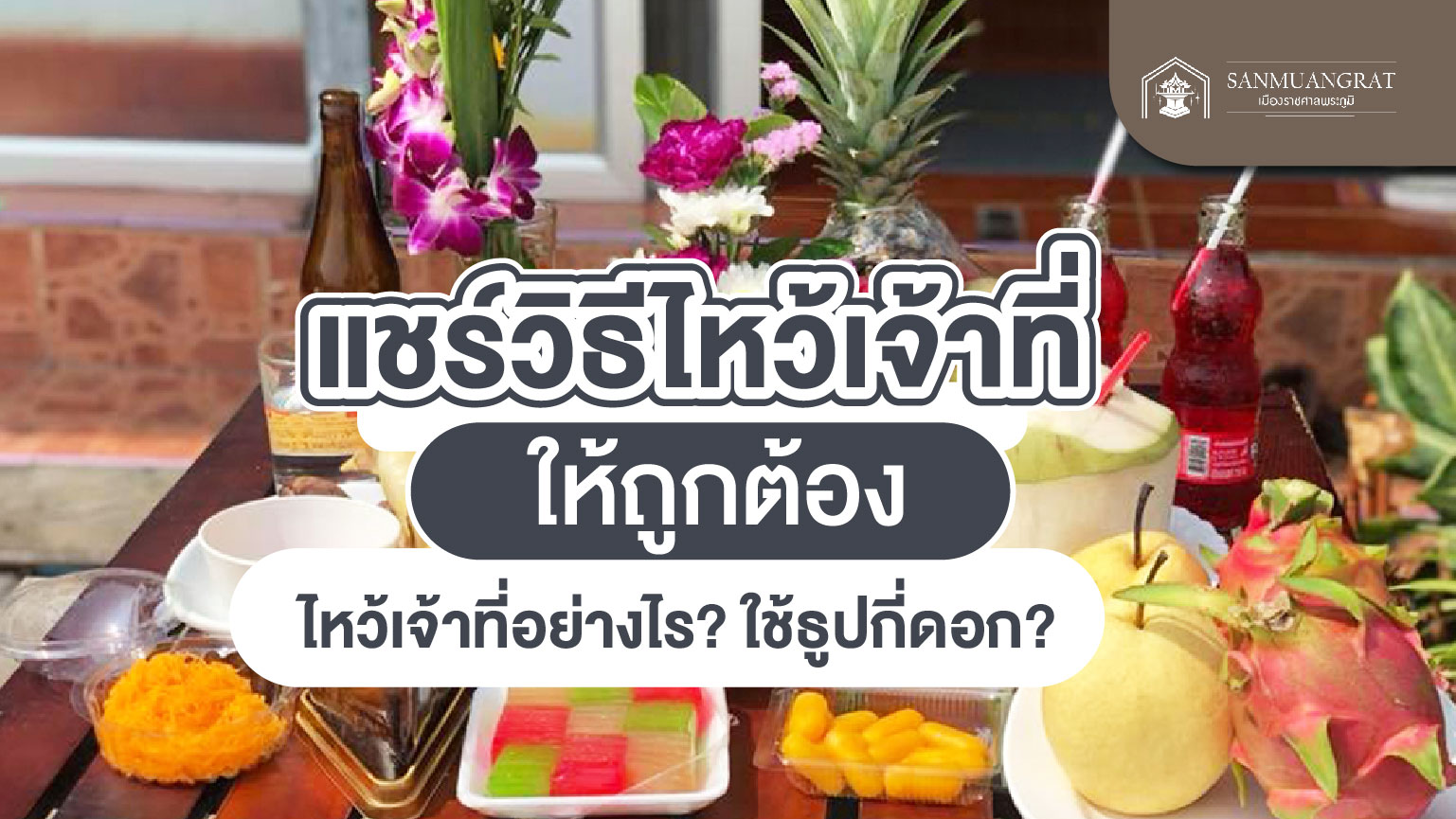 ไหว้เจ้าที่ไม่มีศาลใช้ธูปกี่ดอก