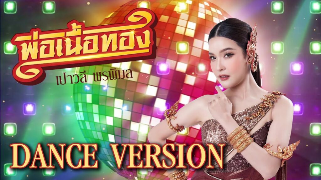 เนื้อเพลงโดย เปาวลี พรพิมล พ่อเนื้อทอง