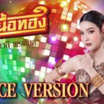 เนื้อเพลงโดย เปาวลี พรพิมล พ่อเนื้อทอง